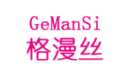 格漫丝GeManSi