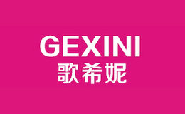 歌希妮GEXINI