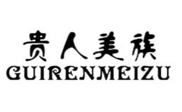 贵人美族GUIRENMEIZU