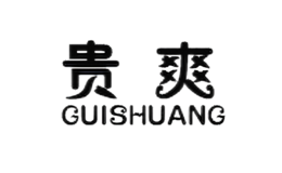 贵爽GUISHUANG