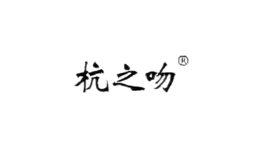 杭之吻