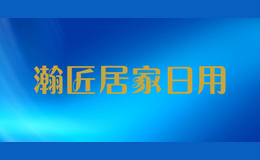瀚匠居家日用