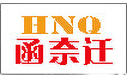 函奈迁鞋类