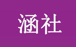 涵社HANSHE