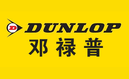 DUNLOP邓禄普