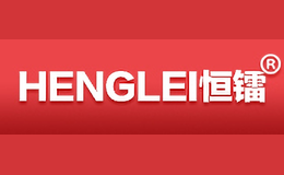 恒镭HENGLEI