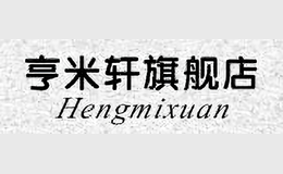 亨米轩Henmixuan