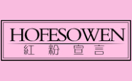 红粉宣言HOFESOWEN