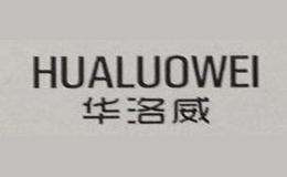 华洛威HUALUOWEI