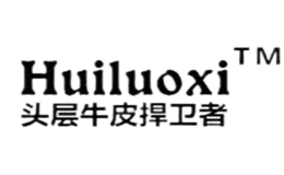 汇洛希Huiluoxi