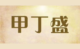 甲丁盛JIADINGSHENG