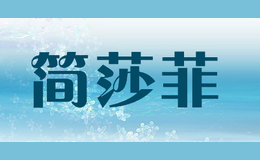 简莎菲