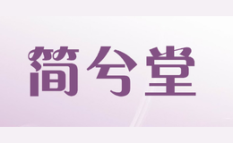 简兮堂