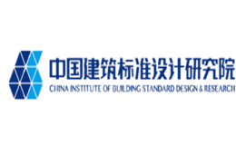 中国建筑标准设计研究院