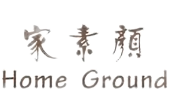 家素颜HOME GROUND