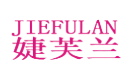 婕芙兰JIEFULAN