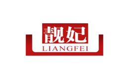 靓妃LIANGFEI