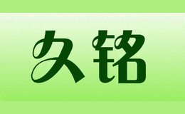 久铭