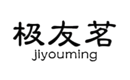 极友茗jiyouming