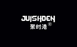 聚时港juishden