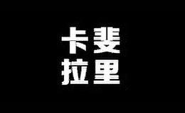 卡斐拉里