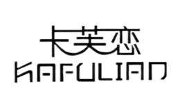 卡芙恋KAFULIAN