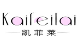 凯菲莱KARFELY