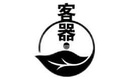 客器