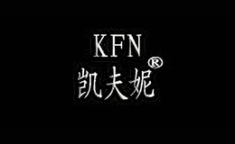 凯夫妮kfn