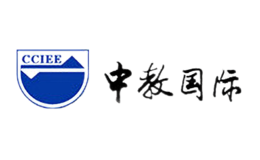 中教国际CCIEE