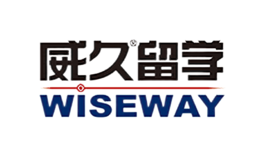 WISEWAY威久留学