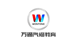 WONTONG万通汽修