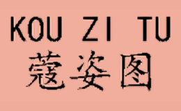 蔻姿图KOUZITU