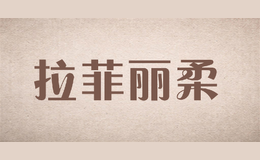 拉菲丽柔