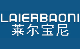 莱尔宝尼LAIERBAONI