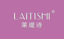 莱缇诗LAITISHI