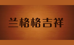 兰格格吉祥