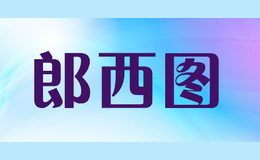 郎西图