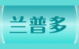 兰普多LANPUDO
