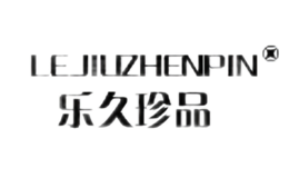 乐久珍品LEJIUZHENPING