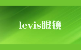 levis眼镜