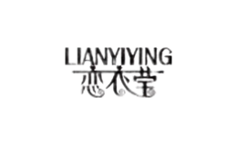 恋衣莹