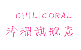 泠珊CHILICORAL