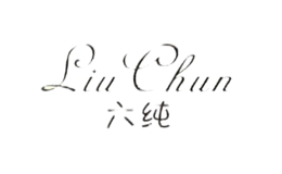 六纯LIUCHUN