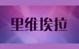 里维埃拉LVAR