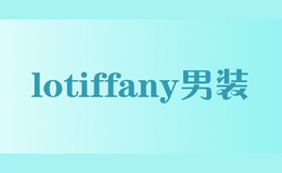 lotiffany男装