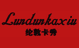 纶敦卡秀Lundunkaxiu