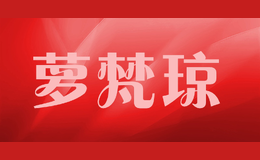 萝梵琼LuoFanQiong