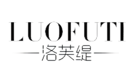 洛芙缇LUOFUTI