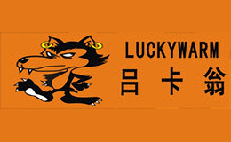 吕卡翁LUCKYWARM